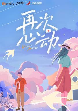 再次心动 (2024)海报