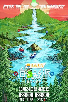 嗨放派·生存对战季 (2025) xian_dao_pian海报
