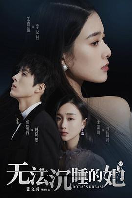 无法沉睡的她 (2021)海报