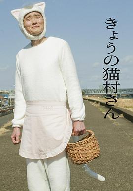 今日的猫村小姐 きょうの猫村さん (2020)海报