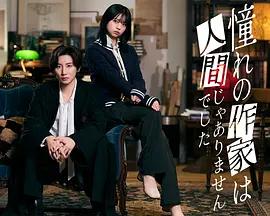 我所憧憬的作家不是人类 憧れの作家は人間じゃありませんでした (2026)海报