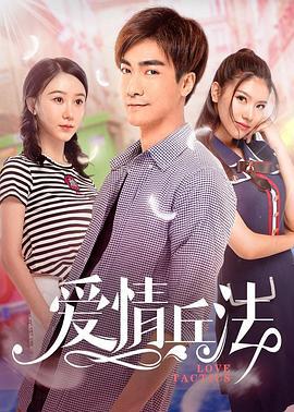 爱情兵法 (2018)海报
