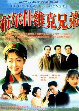 布尔什维克兄弟 (1994)海报
