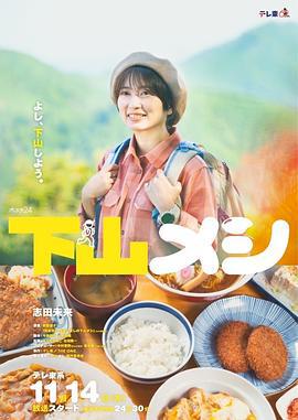 下山饭 下山メシ (2024) gao_qi_pian海报