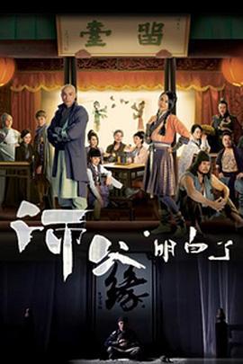 师父·明白了 師父·明白了 (2013)海报