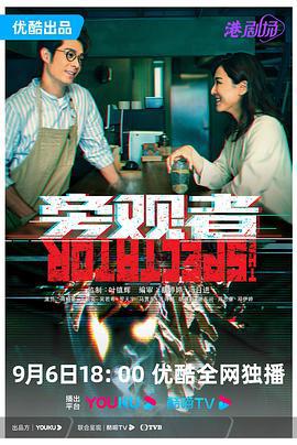 旁观者 旁觀者 (2023)海报