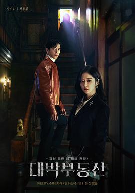 大发不动产 대박부동산 (2021)海报