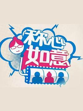 称心如意 (2011)海报