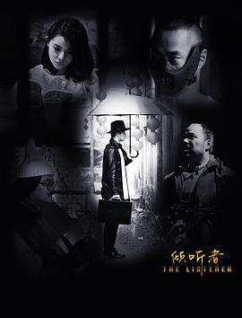 倾听者 (2017)海报