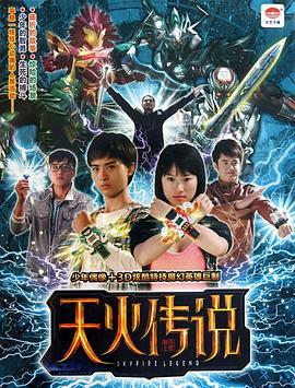 天火传说 (2011)海报