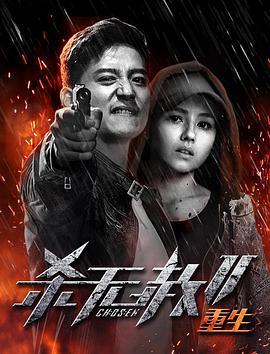 杀无赦第二季III重生 (2020)海报