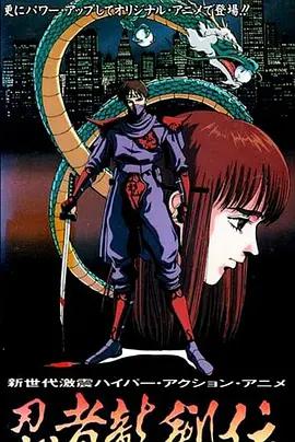 忍者龙剑传 忍者龍剣伝 (1991)海报