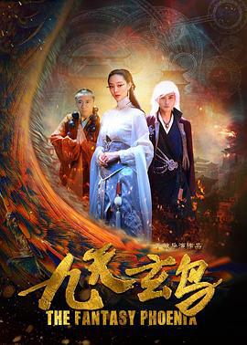 九天玄鸟 (2017)海报