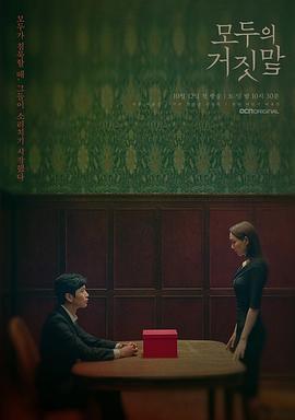 所有人的谎言 모두의 거짓말 (2019)海报