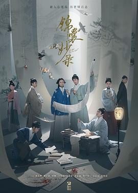 锦囊妙录 (2025)海报