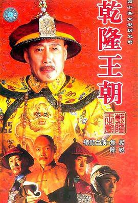 乾隆王朝 (2003)海报