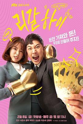 胜利即是正义(韩版) 리갈하이 (2019)海报
