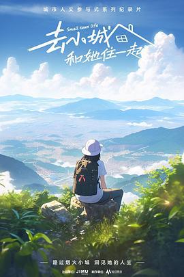 去小城，和她住一起 (2024)海报