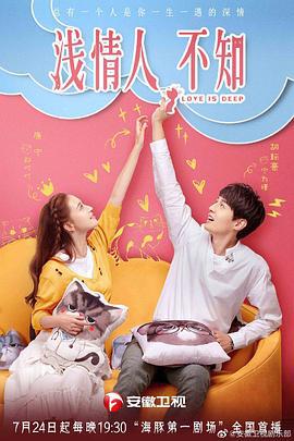 浅情人不知 (2019)海报