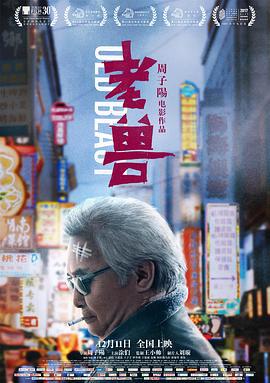 老兽 (2017)海报