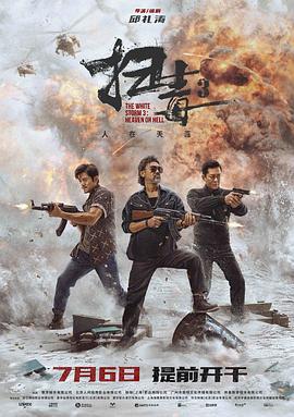 扫毒3：人在天涯 掃毒3：人在天涯 (2023)海报