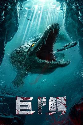 巨鳄 (2019)海报