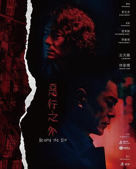 恶行之外 惡行之外 (2025) guo_yu海报