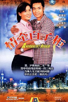 情牵百子柜 (2002)海报
