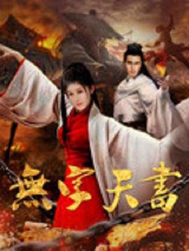 无字天书 (2017)海报