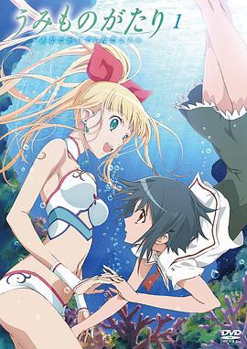 海物语 うみものがたり～あなたがいてくれたコト～ (2009)海报