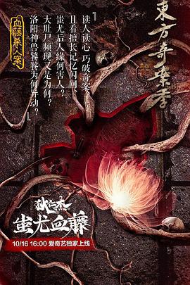 狄仁杰之蚩尤血藤 (2018)海报