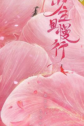 少主且慢行 第一季 (2020)海报
