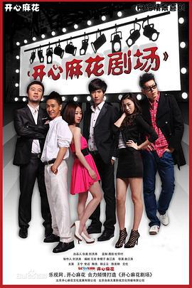 开心麻花剧场 第一季 (2012)海报