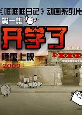 哐哐日记 (2009)海报