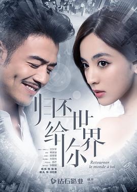 归还世界给你 (2019)海报