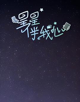 星星伴我心 (2024)海报