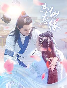 恋恋仙缘 (2018)海报