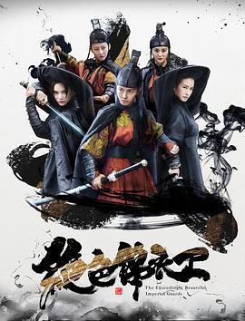 绝色锦衣卫 (2017)海报