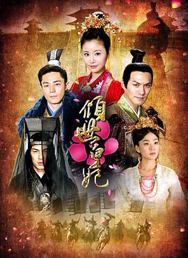 倾世皇妃 (2011)海报