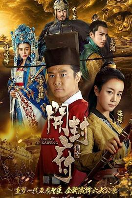 开封府 (2017)海报