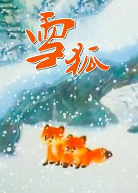 雪狐 (1998)海报