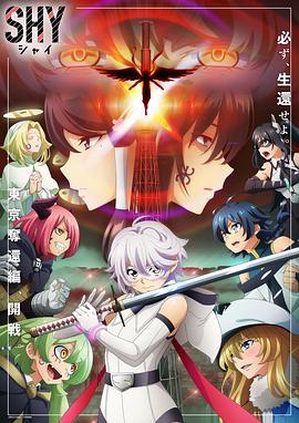 腼腆英雄 第二季 SHY 東京奪還編 (2024)海报
