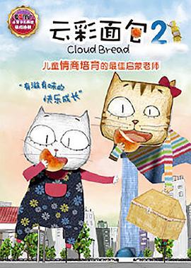 云彩面包2 (2015)海报