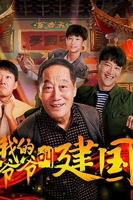 我的爷爷叫建国 (2019)海报