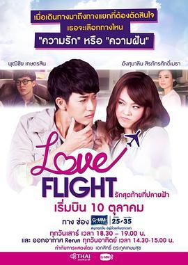 爱在天际 Love Flight : รักสุดท้ายที่ปลายฟ้า (2015)海报