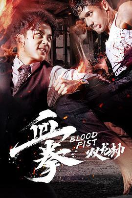 血拳之双龙劫 (2018)海报