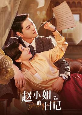 赵小姐的日记 (2024)海报
