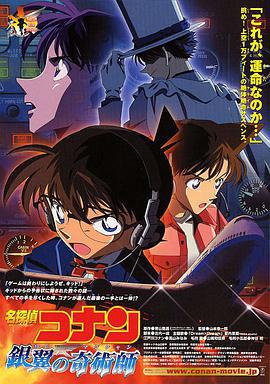 名侦探柯南：银翼的魔术师 名探偵コナン 銀翼の奇術師 (2004)海报