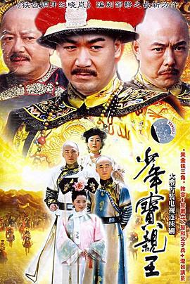 少年宝亲王 (2005)海报