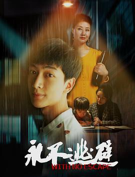永不逃避 (2020)海报